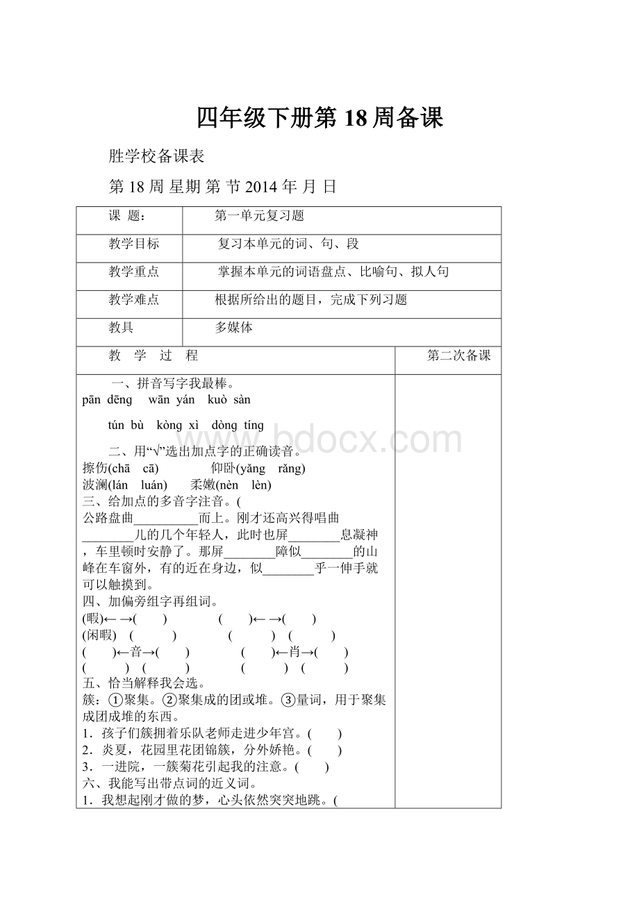 四年级下册第18周备课.docx_第1页