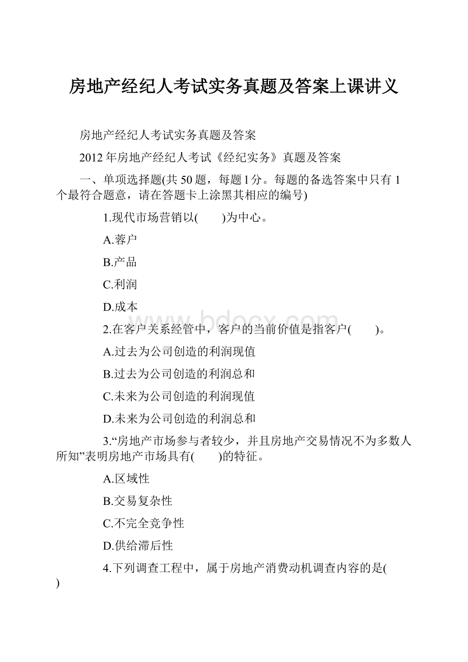 房地产经纪人考试实务真题及答案上课讲义.docx