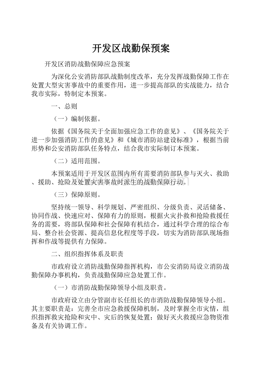 开发区战勤保预案Word文件下载.docx