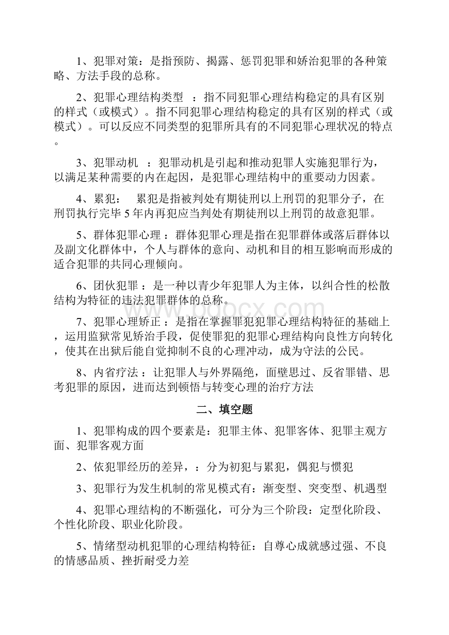 犯罪心理学复习题及答案Word文档下载推荐.docx_第2页