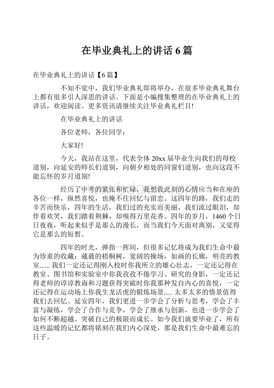 在毕业典礼上的讲话6篇文档格式.docx_第1页