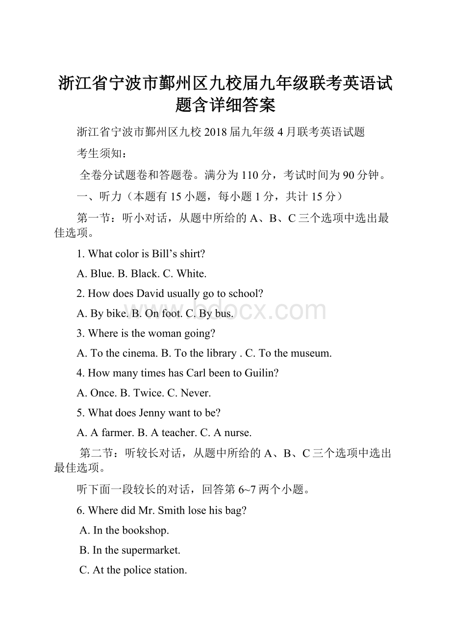 浙江省宁波市鄞州区九校届九年级联考英语试题含详细答案Word文件下载.docx