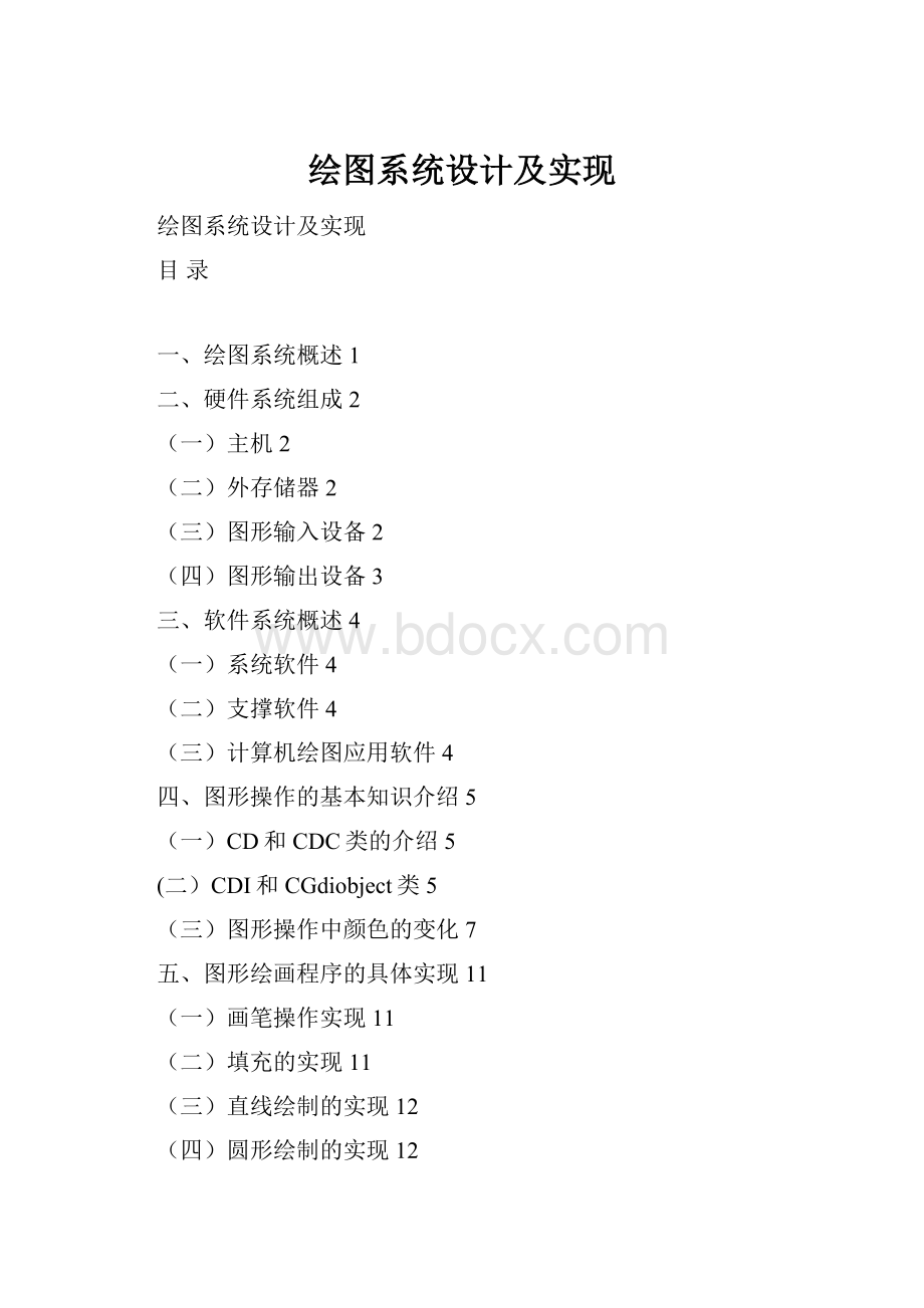 绘图系统设计及实现文档格式.docx_第1页