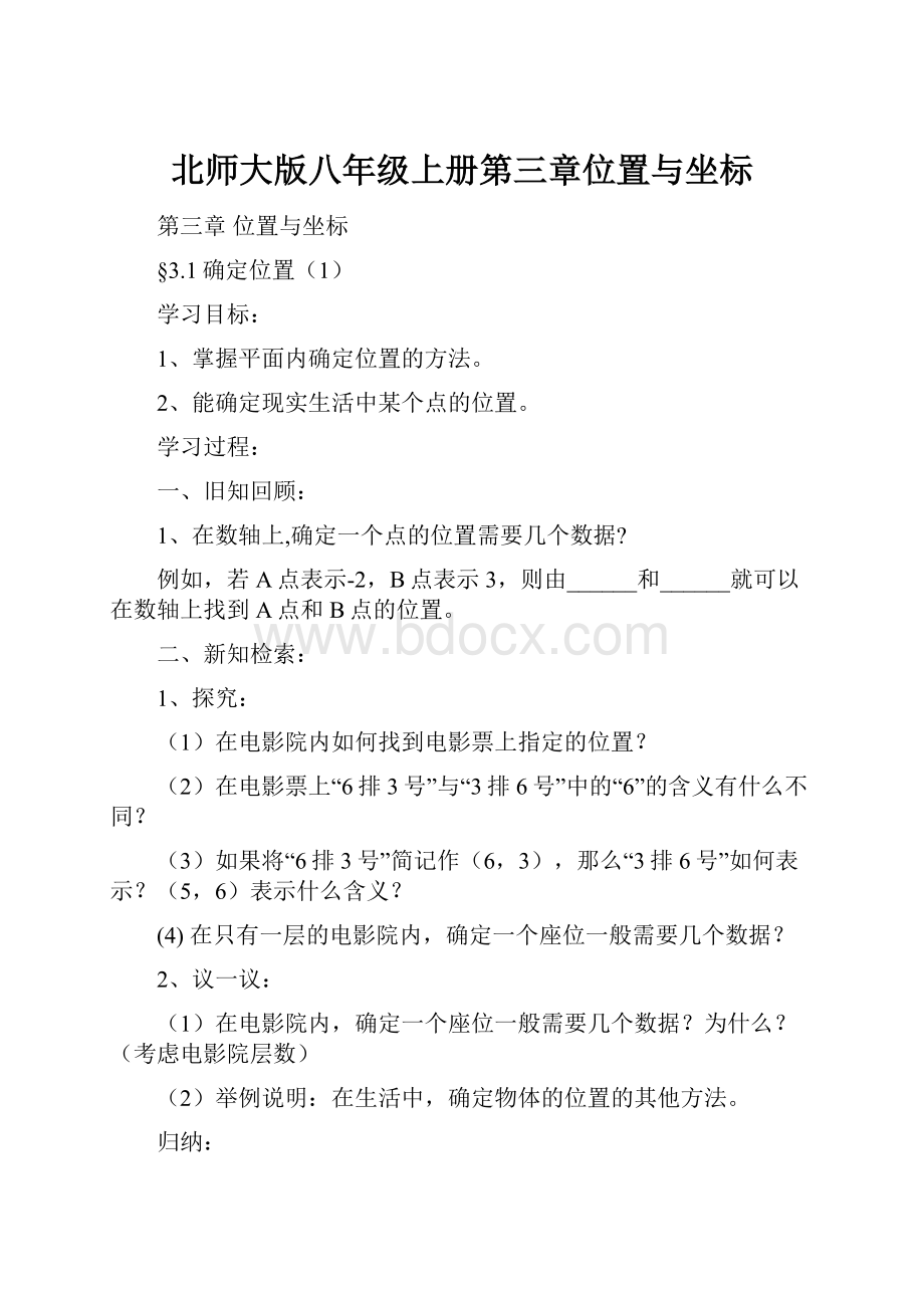 北师大版八年级上册第三章位置与坐标文档格式.docx