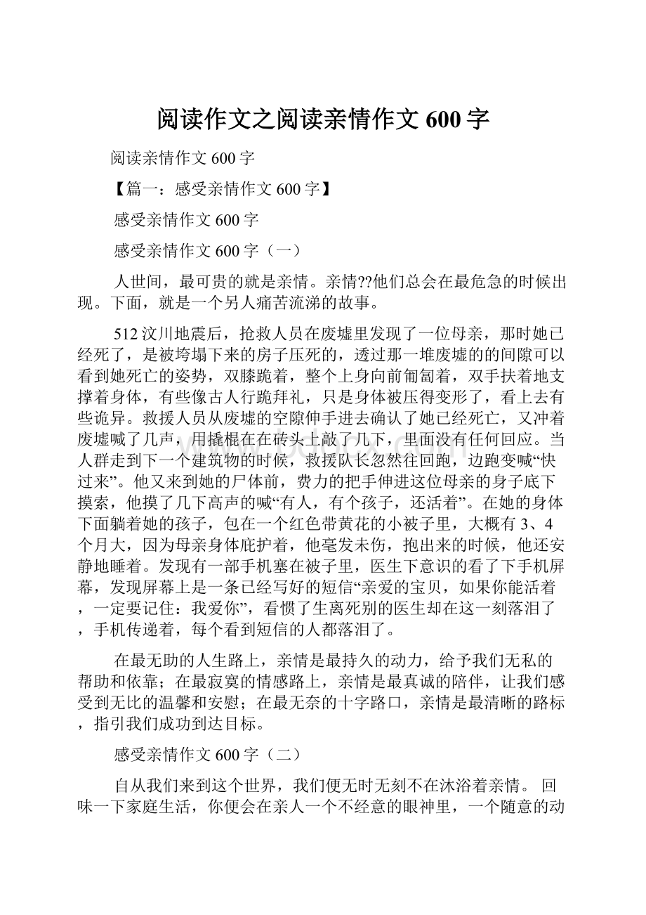 阅读作文之阅读亲情作文600字.docx