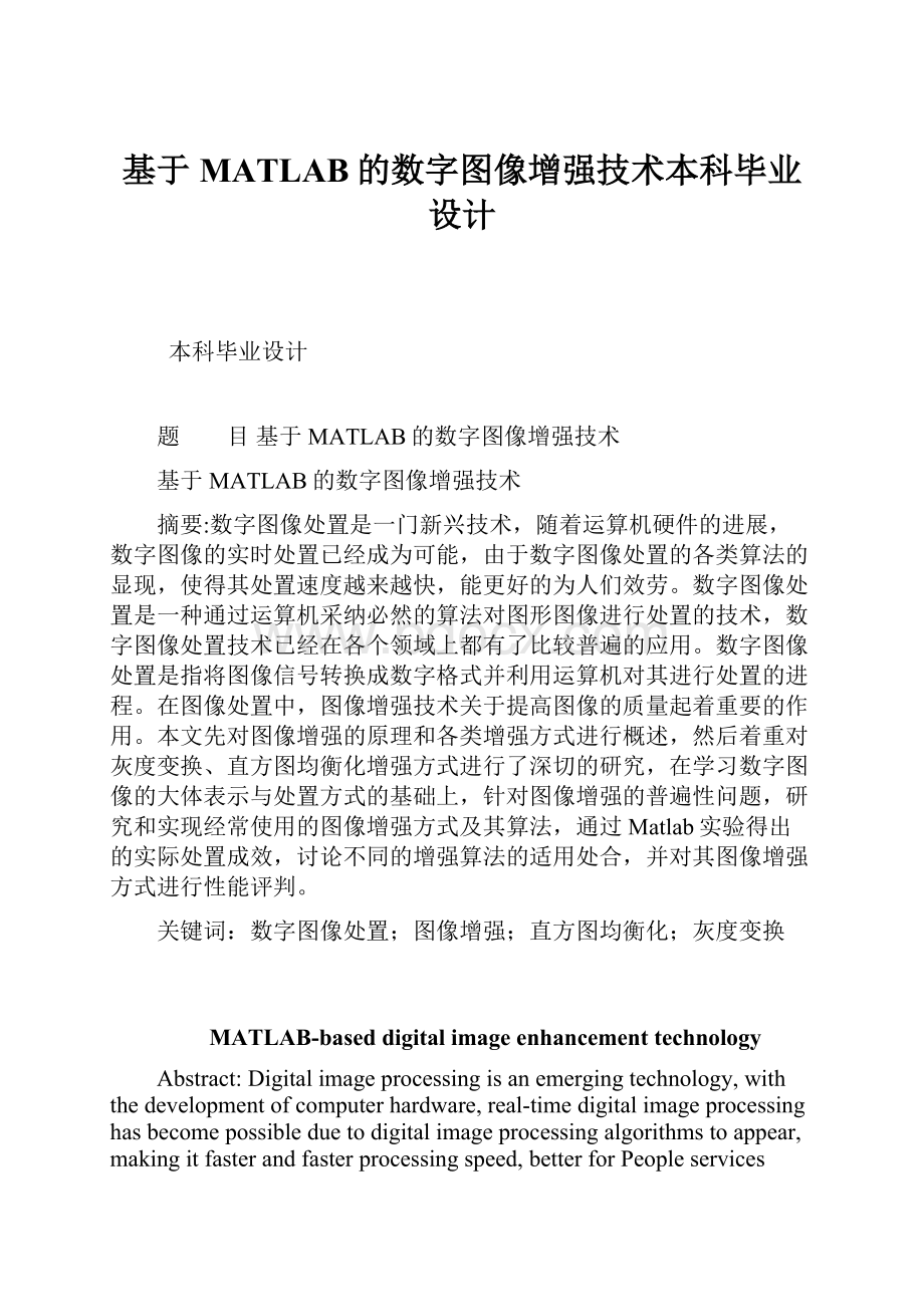 基于MATLAB的数字图像增强技术本科毕业设计.docx