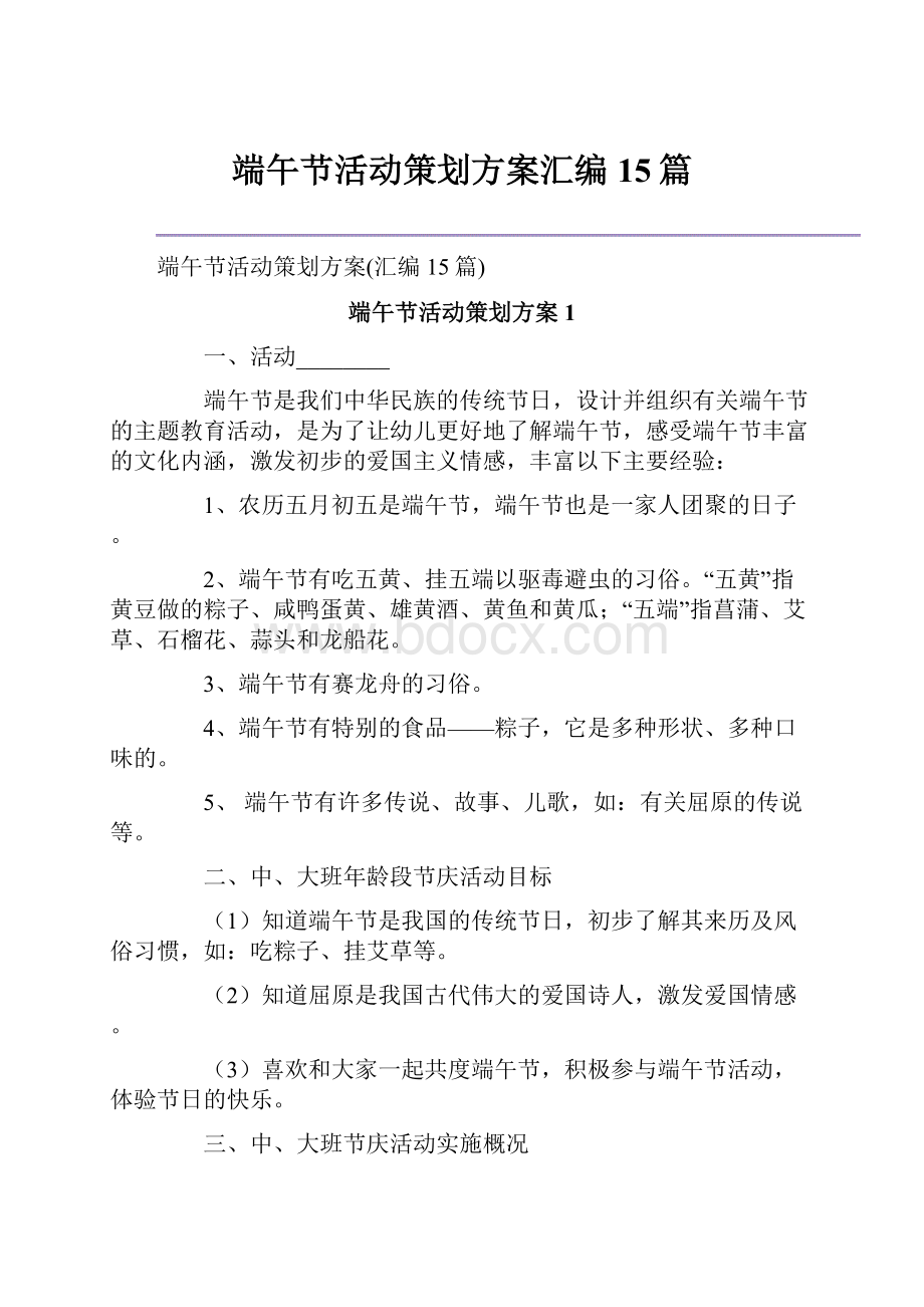 端午节活动策划方案汇编15篇Word文档格式.docx_第1页