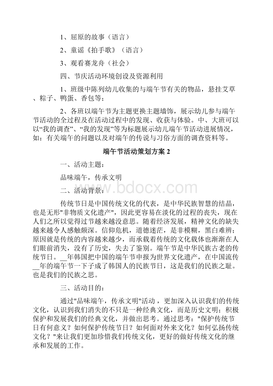 端午节活动策划方案汇编15篇Word文档格式.docx_第2页