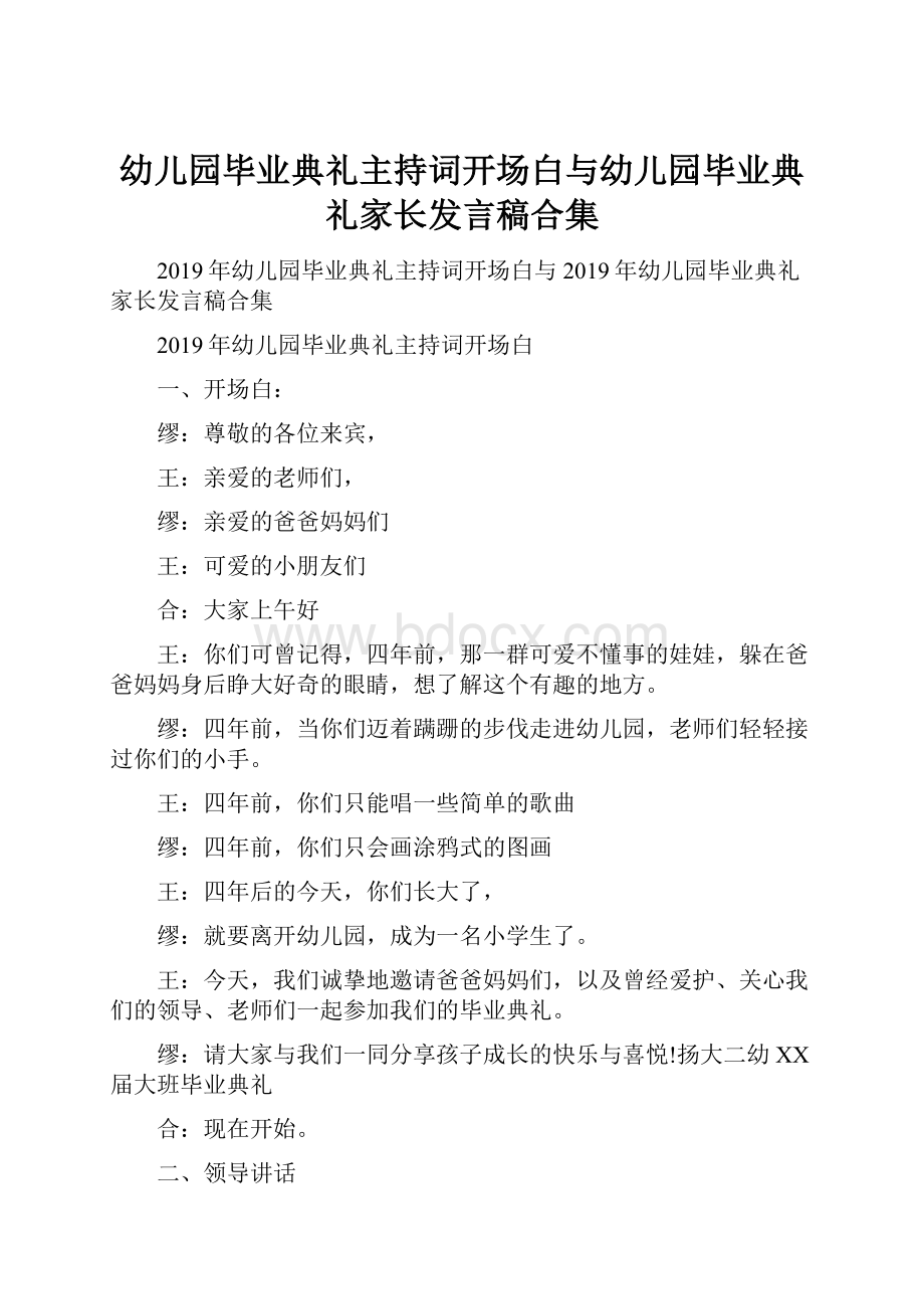 幼儿园毕业典礼主持词开场白与幼儿园毕业典礼家长发言稿合集Word文档格式.docx_第1页