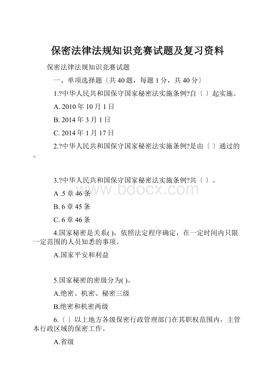 保密法律法规知识竞赛试题及复习资料Word文件下载.docx