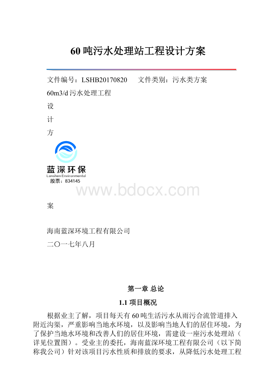 60吨污水处理站工程设计方案Word文档下载推荐.docx_第1页