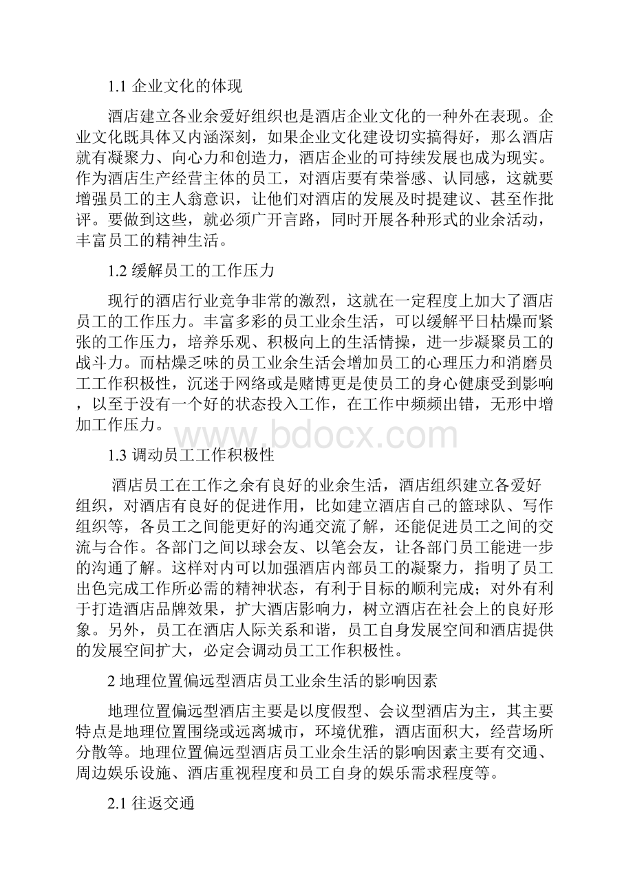 业余生活Word文件下载.docx_第2页