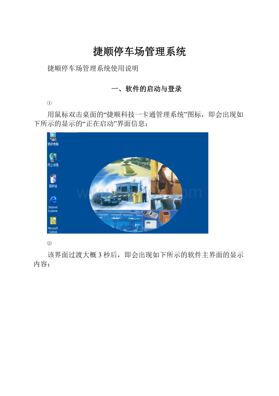 捷顺停车场管理系统Word格式文档下载.docx_第1页