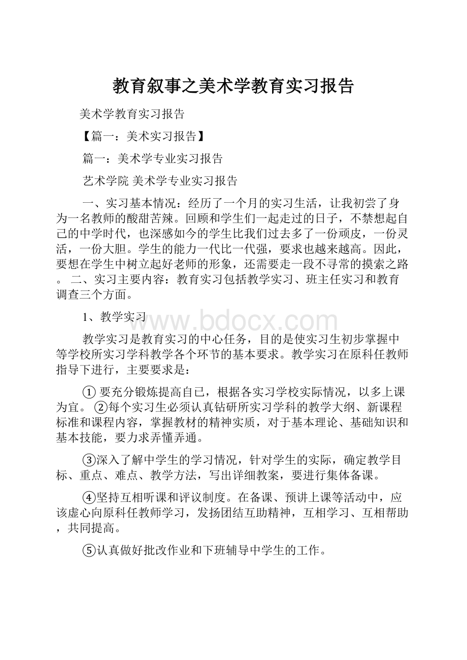 教育叙事之美术学教育实习报告Word格式.docx