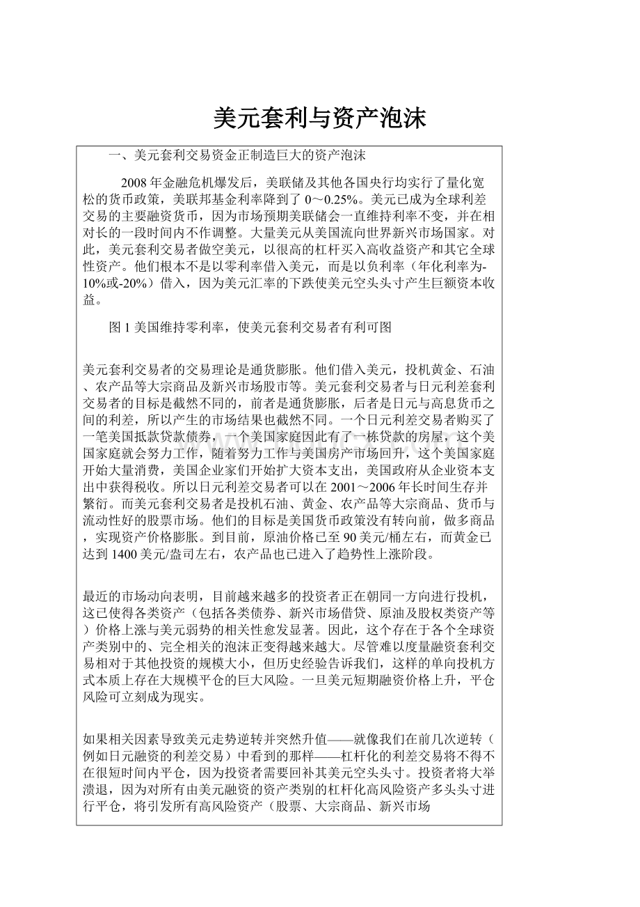 美元套利与资产泡沫Word文档下载推荐.docx