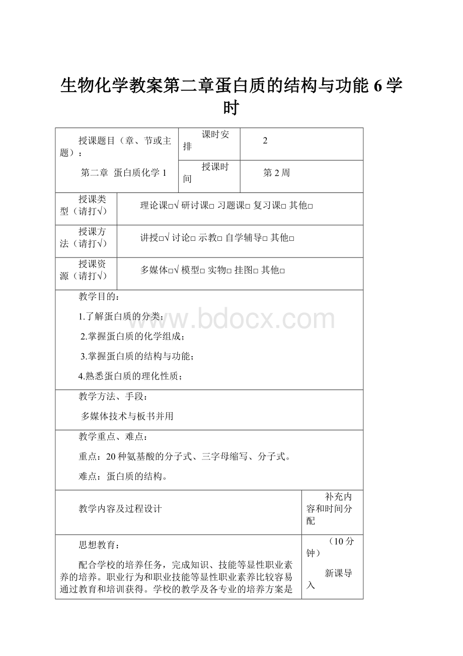 生物化学教案第二章蛋白质的结构与功能6学时Word文档下载推荐.docx