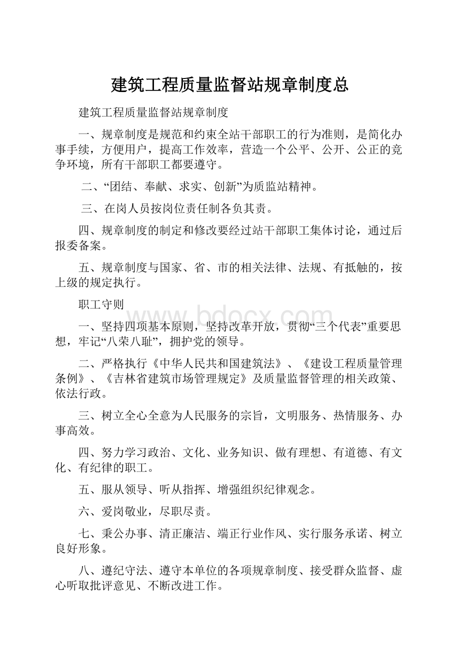 建筑工程质量监督站规章制度总.docx_第1页