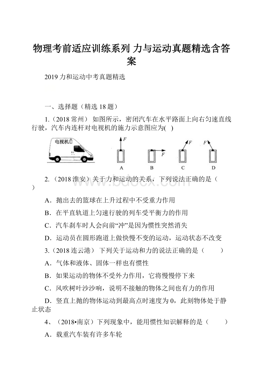 物理考前适应训练系列 力与运动真题精选含答案Word文档格式.docx