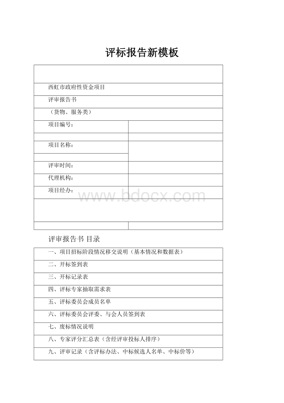 评标报告新模板Word文档下载推荐.docx