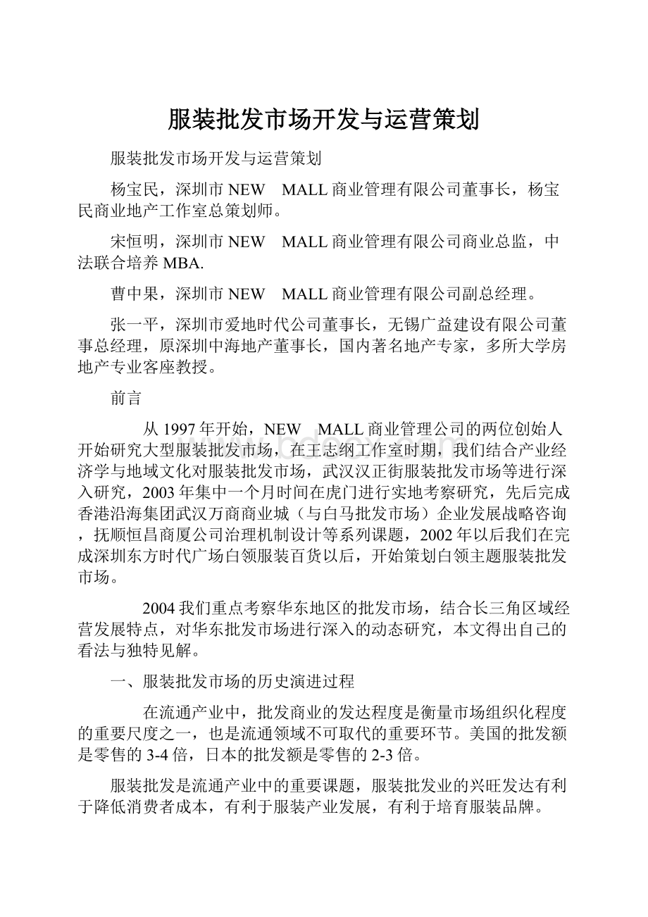 服装批发市场开发与运营策划.docx