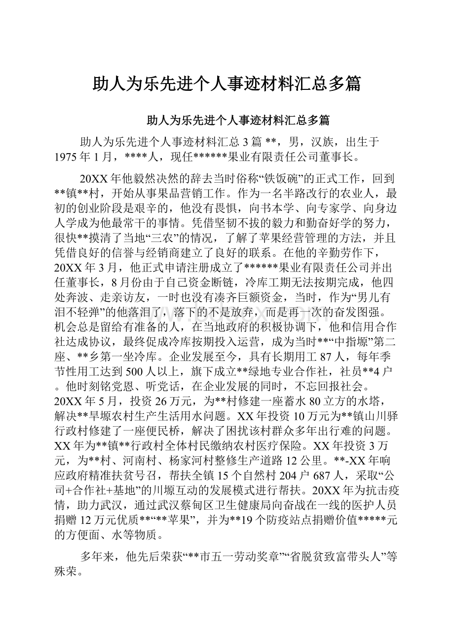 助人为乐先进个人事迹材料汇总多篇文档格式.docx_第1页