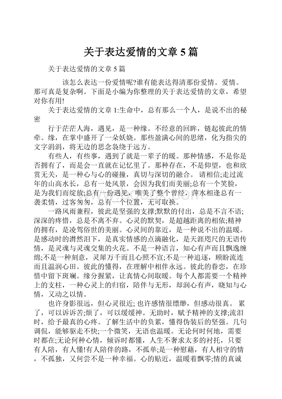 关于表达爱情的文章5篇.docx