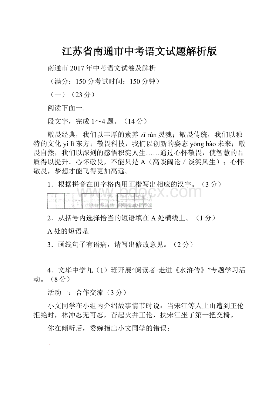 江苏省南通市中考语文试题解析版.docx