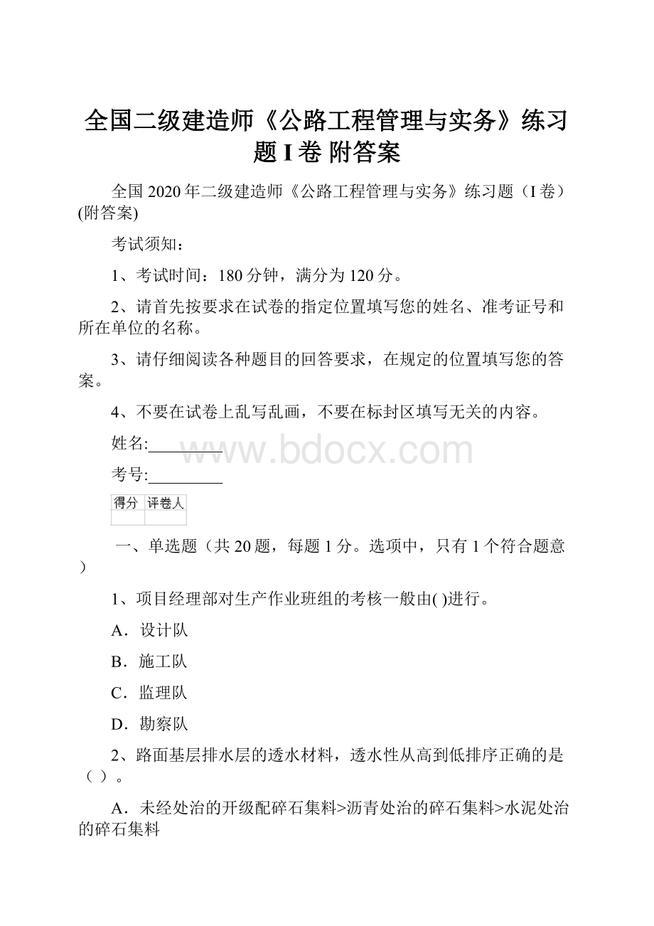 全国二级建造师《公路工程管理与实务》练习题I卷 附答案.docx_第1页