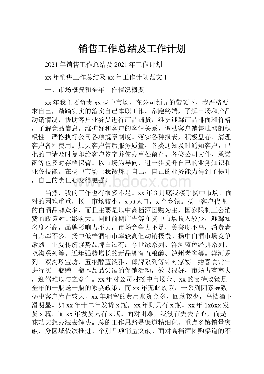 销售工作总结及工作计划Word文档格式.docx