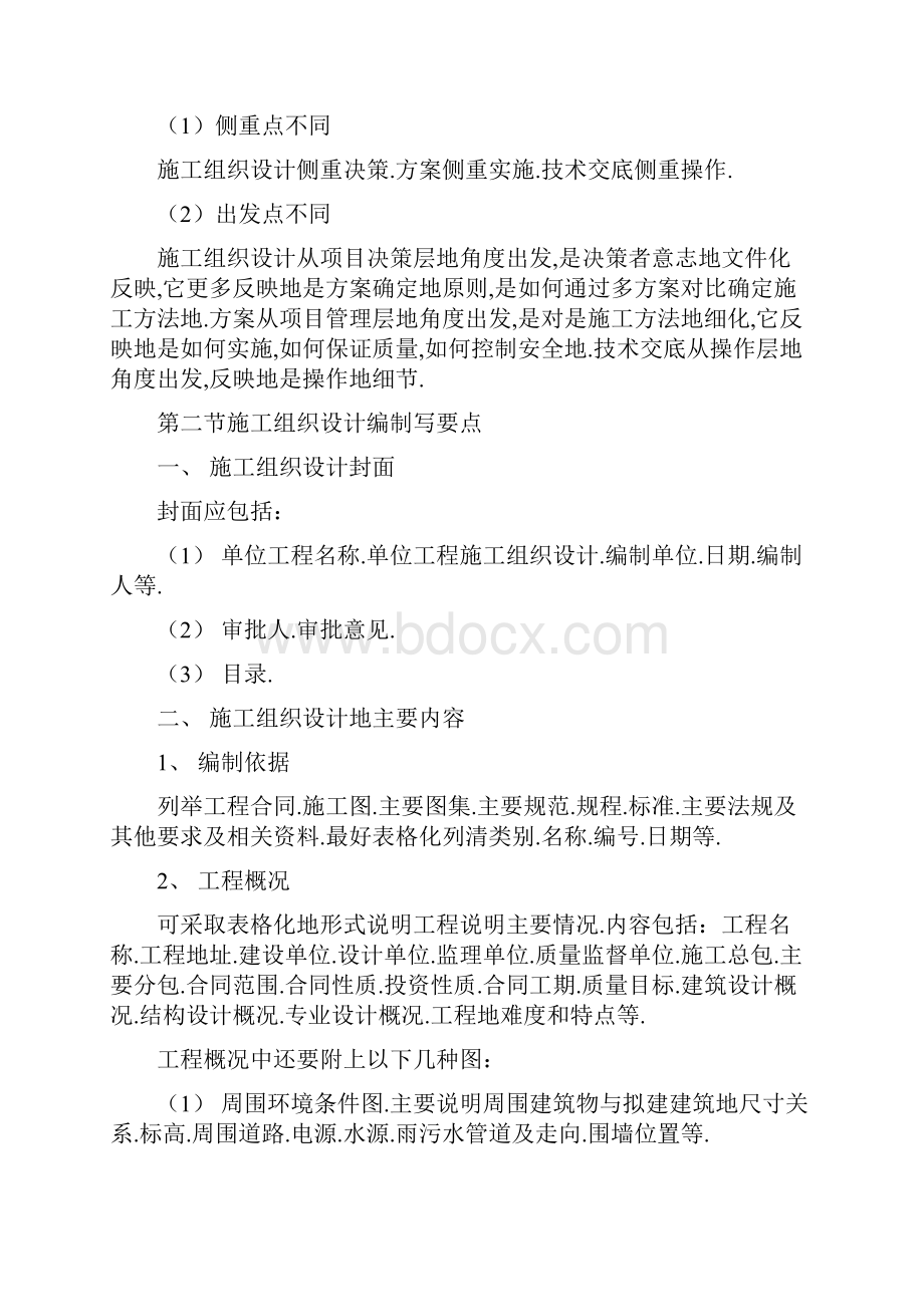 施工组织设计方案技术交底的编制要求.docx_第2页