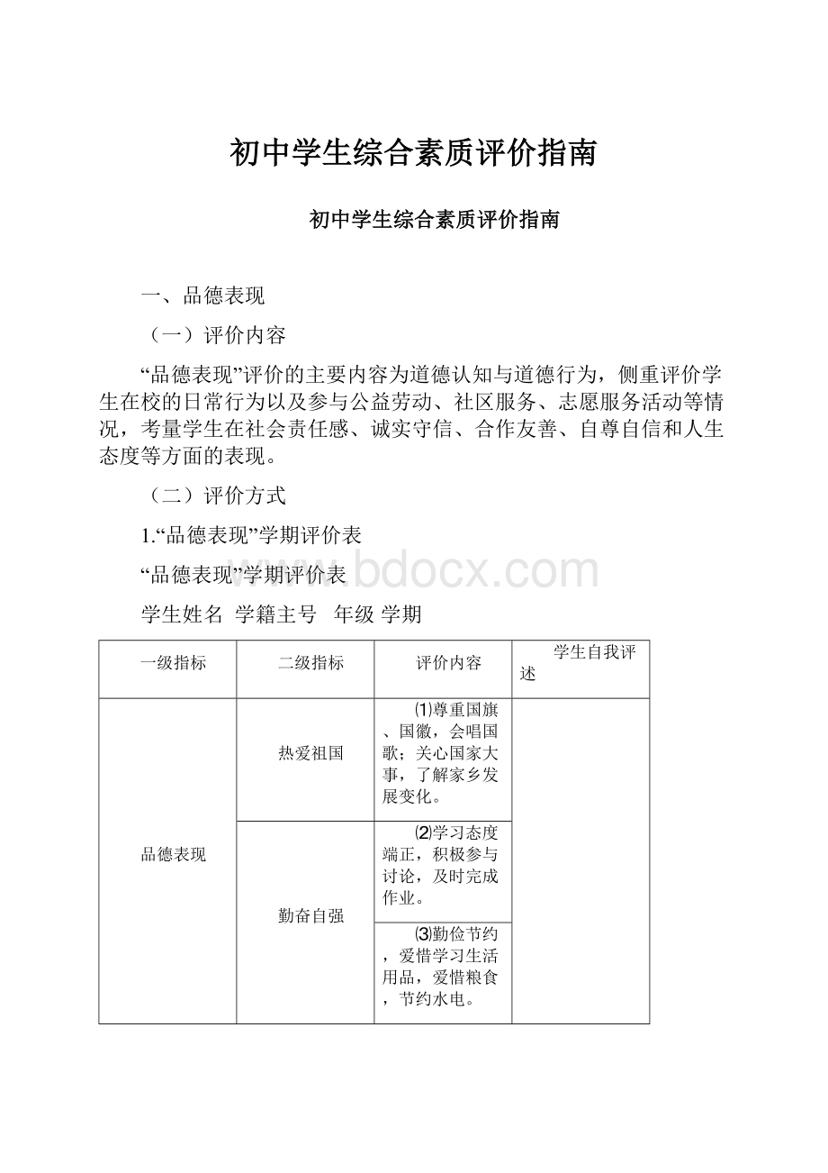 初中学生综合素质评价指南.docx