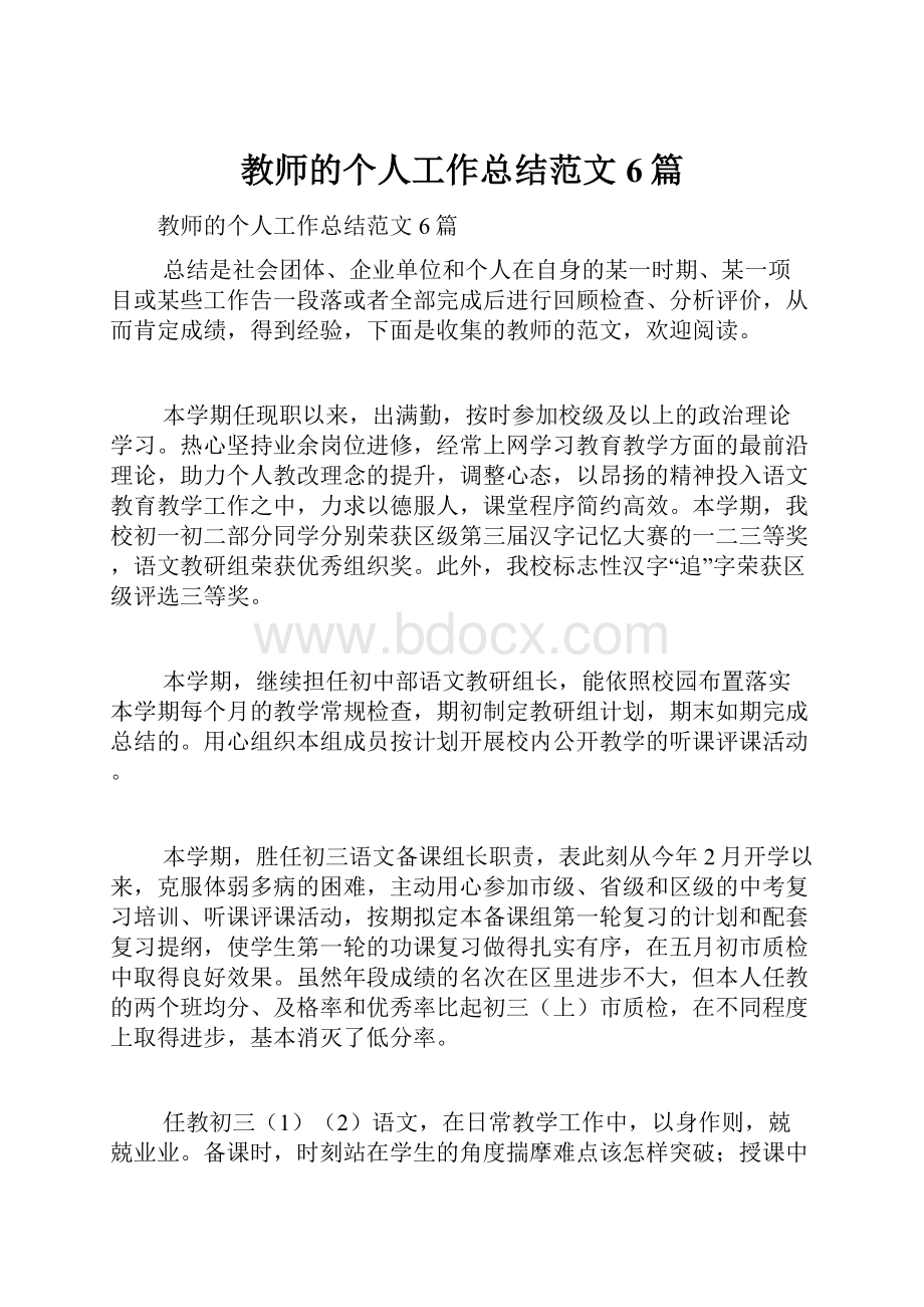 教师的个人工作总结范文6篇Word格式文档下载.docx_第1页