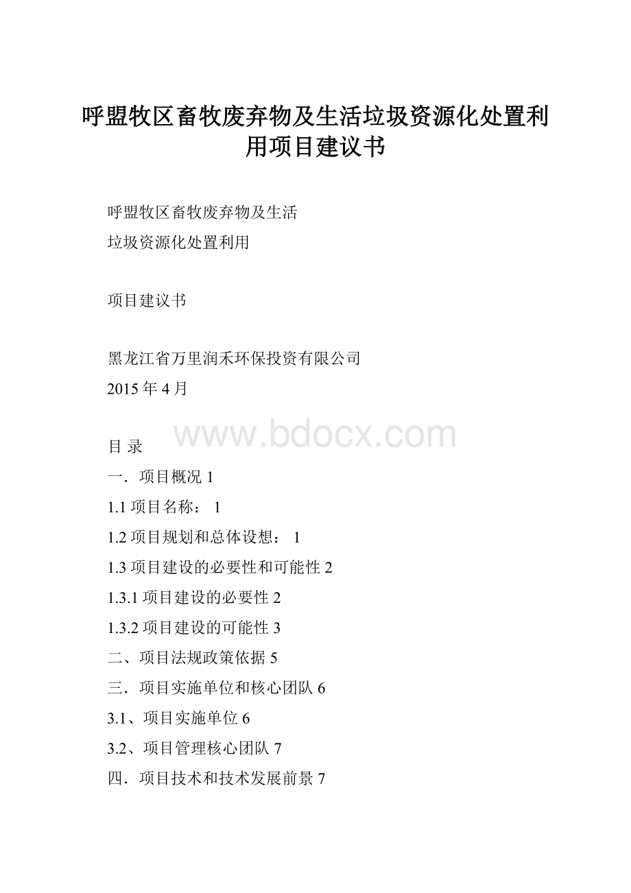 呼盟牧区畜牧废弃物及生活垃圾资源化处置利用项目建议书Word文档下载推荐.docx_第1页