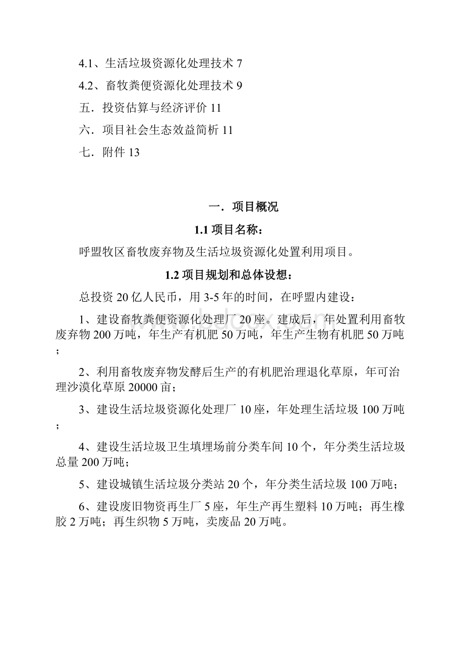 呼盟牧区畜牧废弃物及生活垃圾资源化处置利用项目建议书Word文档下载推荐.docx_第2页