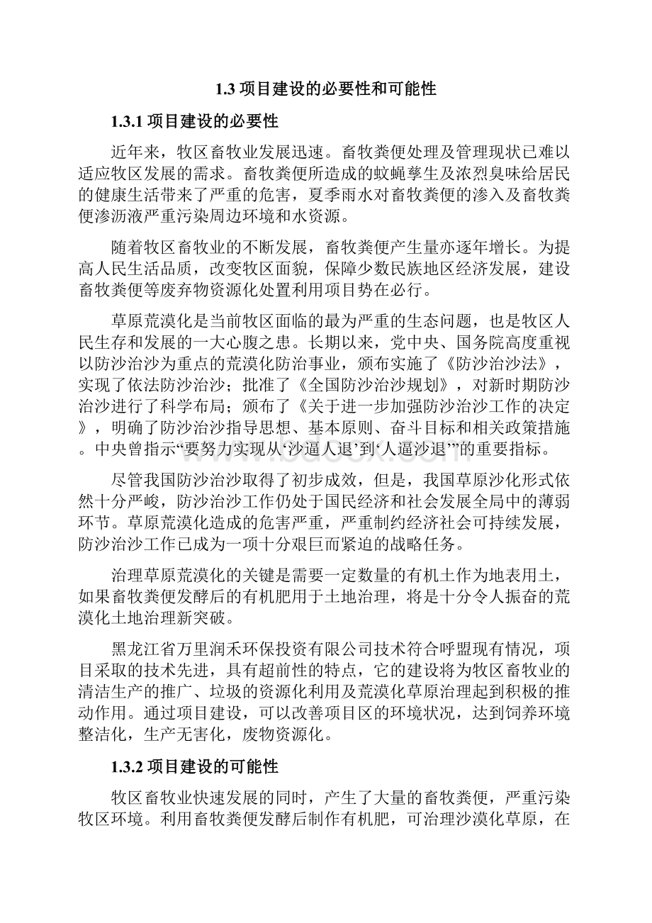 呼盟牧区畜牧废弃物及生活垃圾资源化处置利用项目建议书Word文档下载推荐.docx_第3页