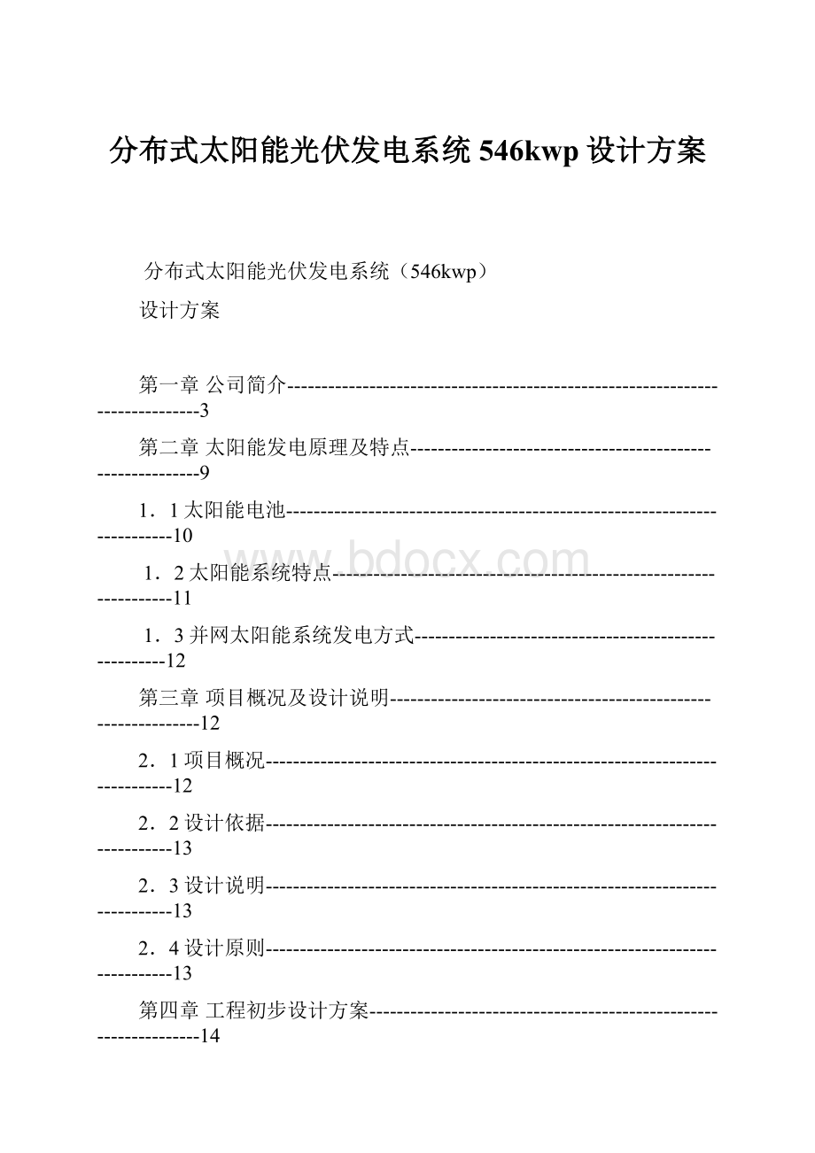 分布式太阳能光伏发电系统546kwp设计方案.docx