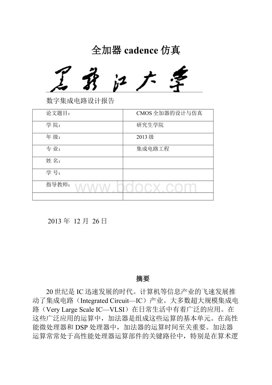 全加器cadence仿真Word文档下载推荐.docx