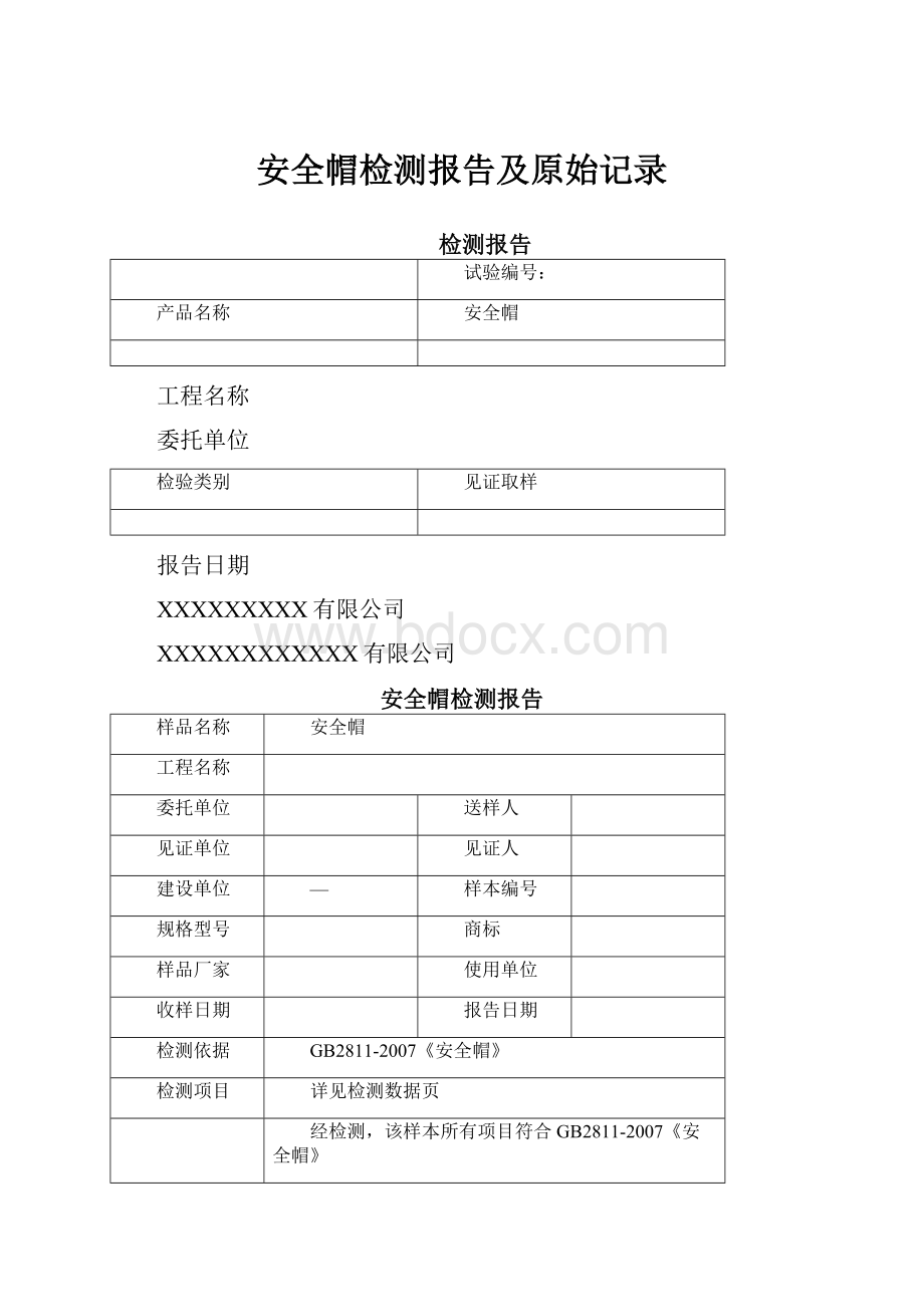 安全帽检测报告及原始记录.docx_第1页