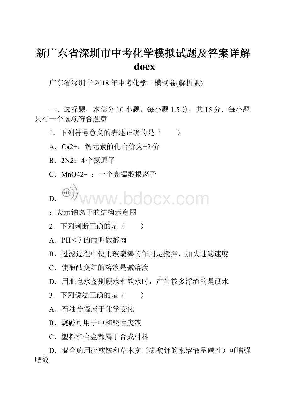 新广东省深圳市中考化学模拟试题及答案详解docx.docx_第1页