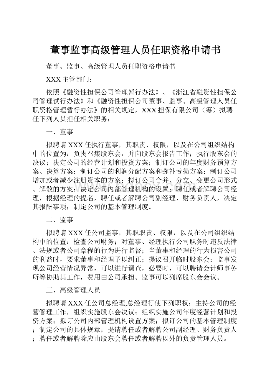 董事监事高级管理人员任职资格申请书.docx_第1页