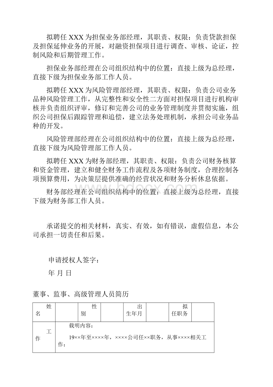 董事监事高级管理人员任职资格申请书Word文件下载.docx_第2页