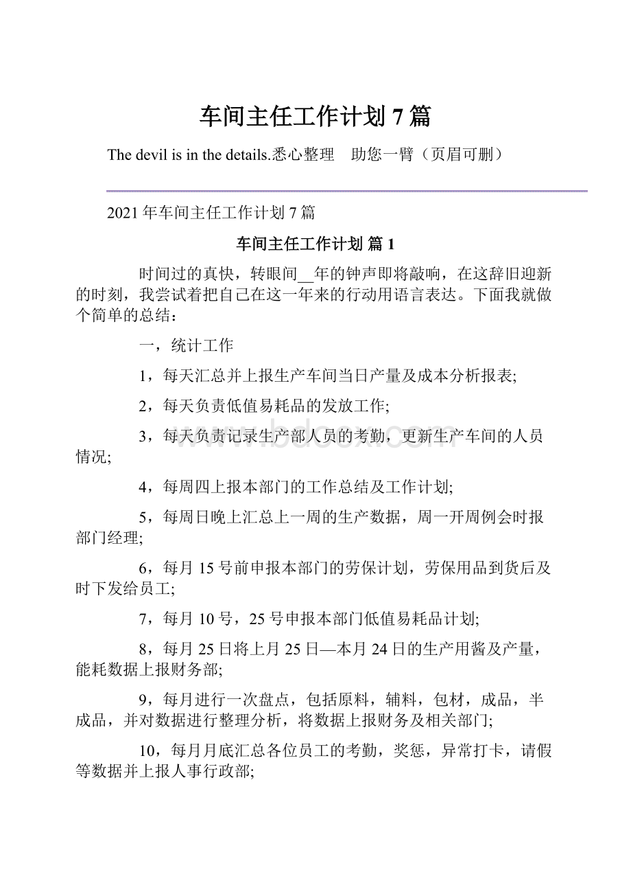 车间主任工作计划7篇Word文档格式.docx