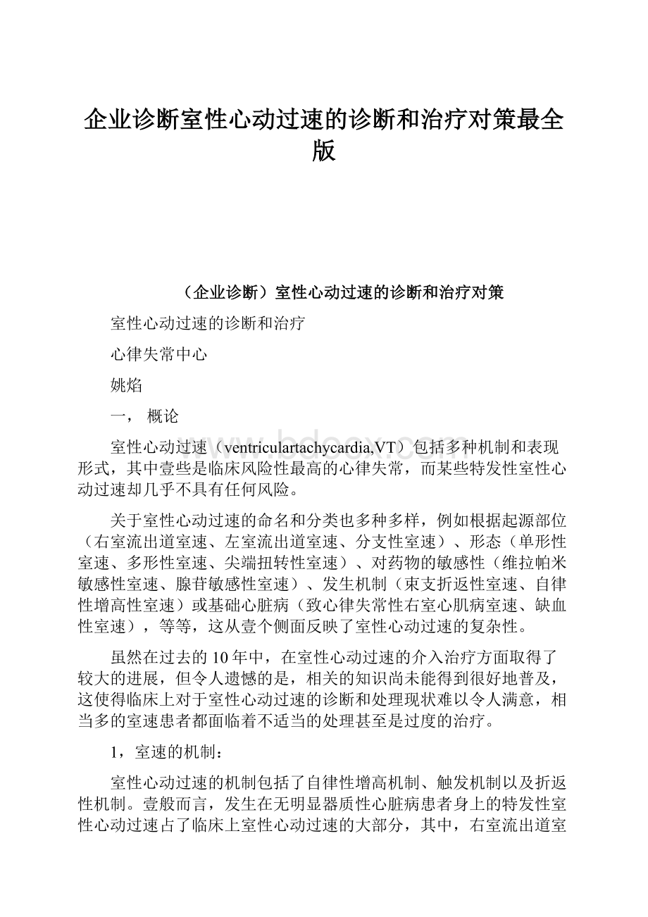 企业诊断室性心动过速的诊断和治疗对策最全版.docx