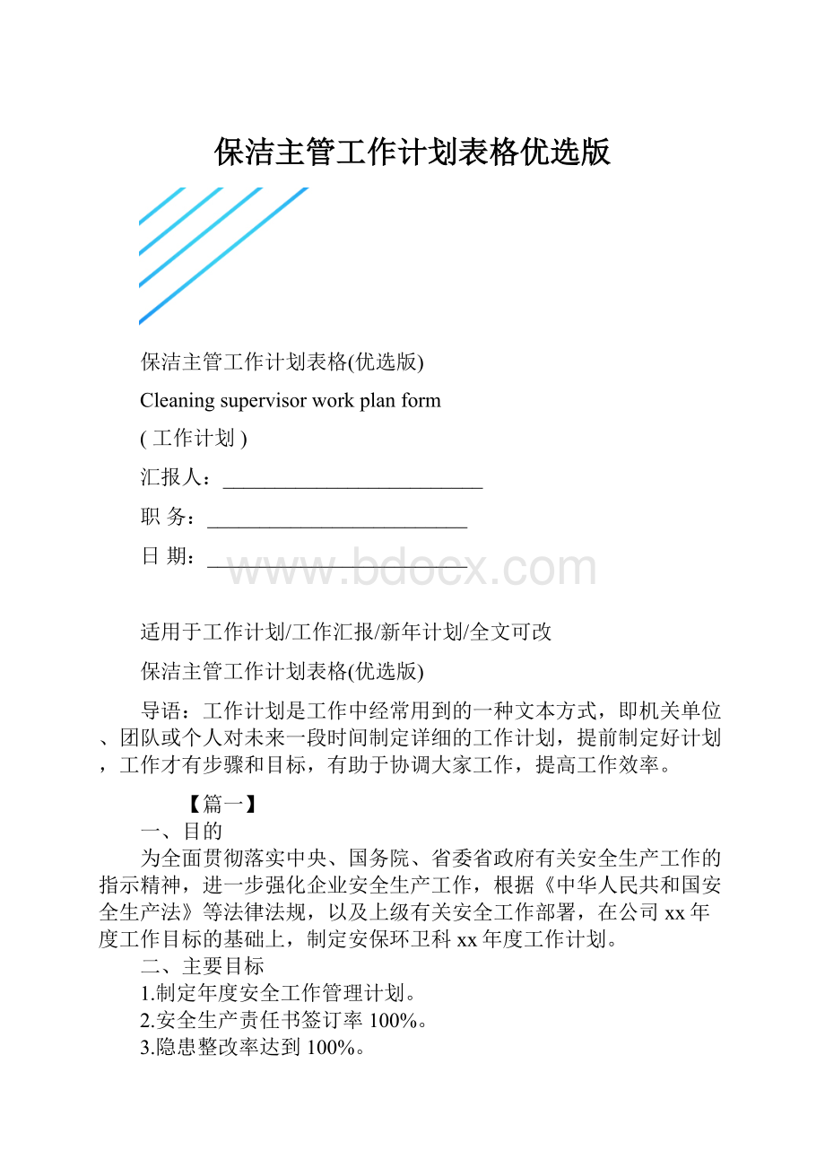 保洁主管工作计划表格优选版.docx