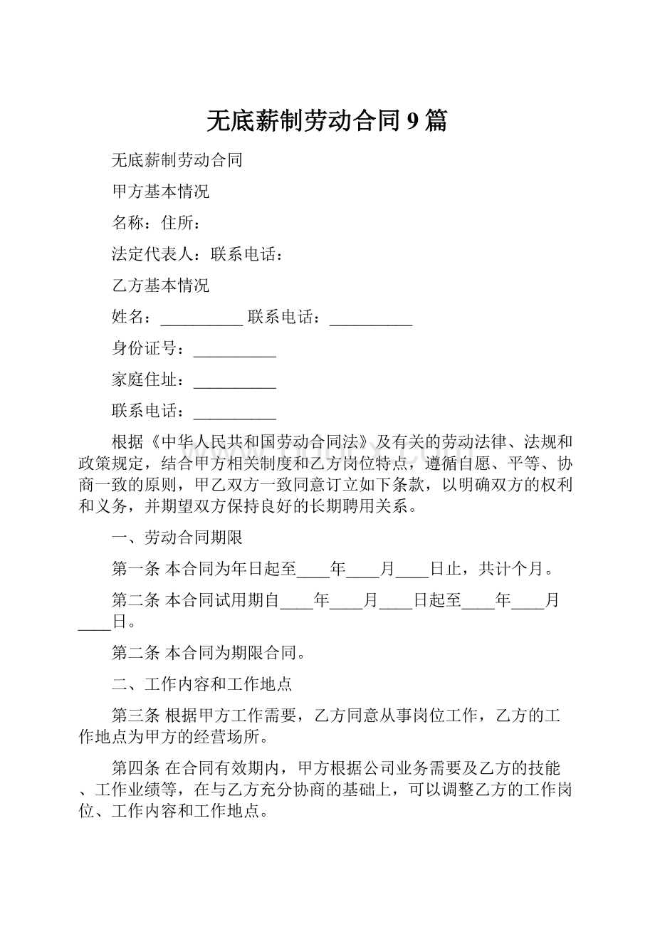 无底薪制劳动合同9篇Word格式.docx