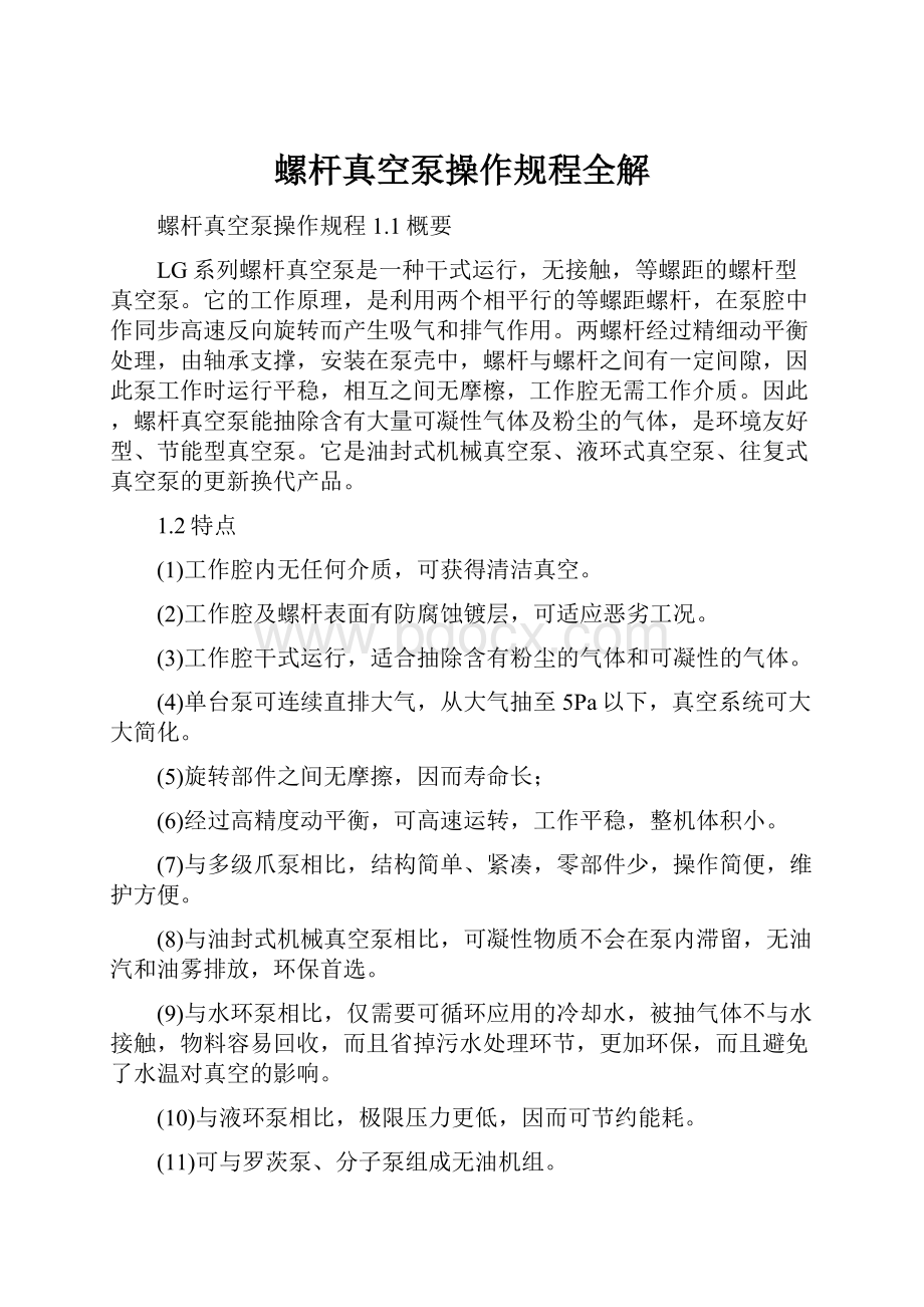 螺杆真空泵操作规程全解.docx_第1页