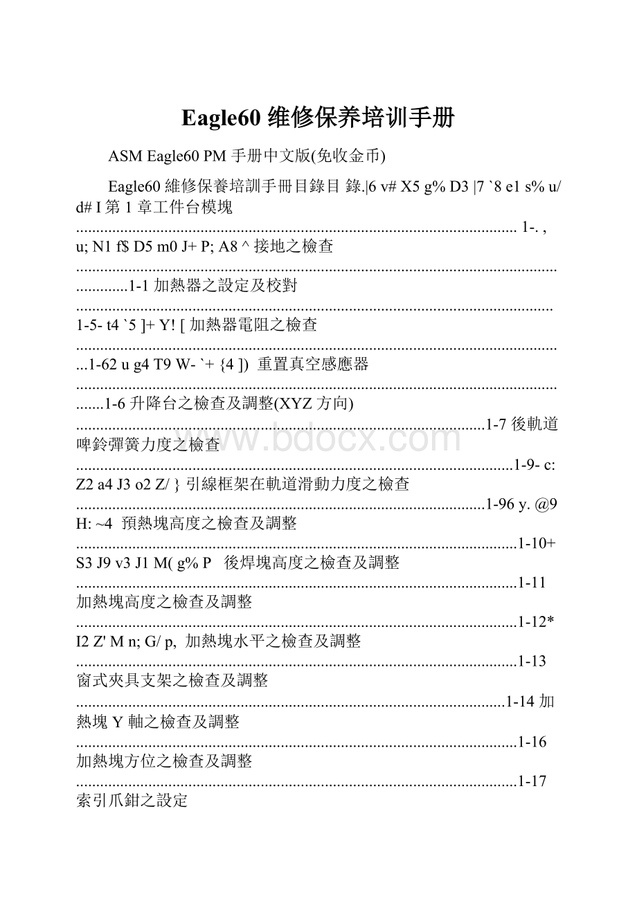 Eagle60 维修保养培训手册Word格式文档下载.docx_第1页