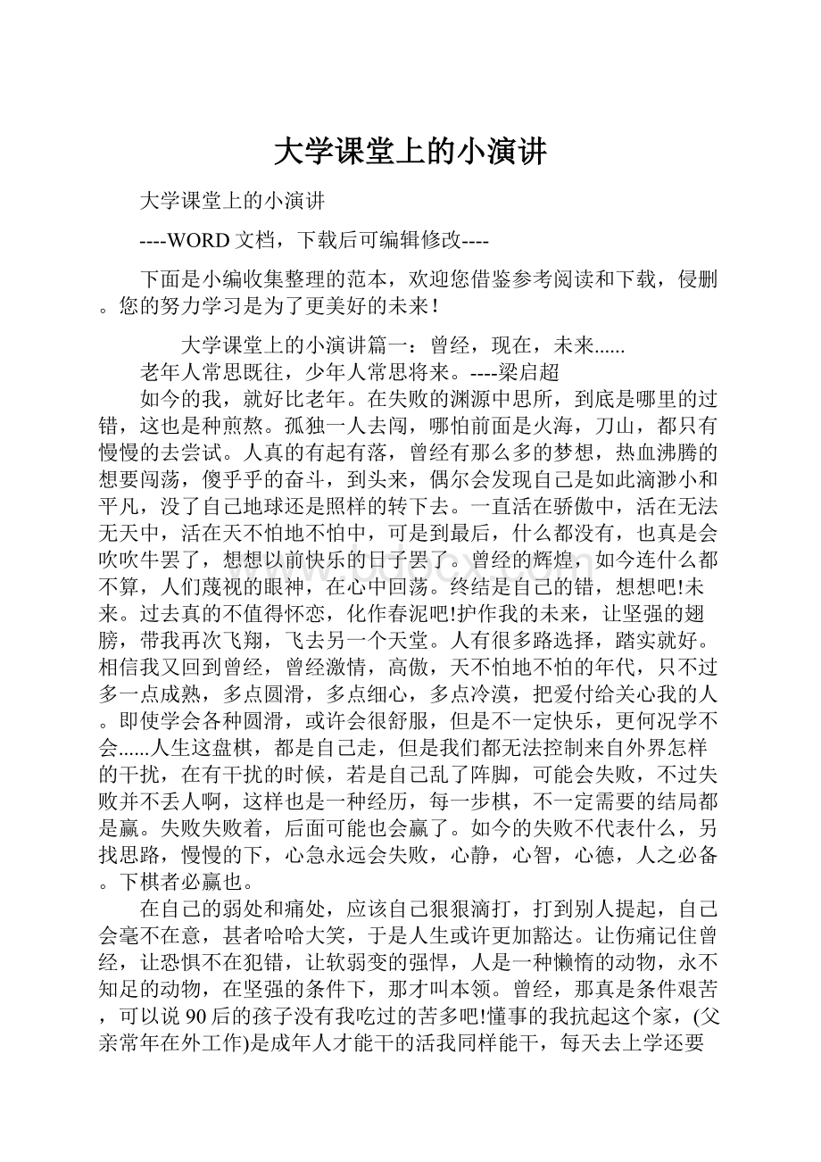 大学课堂上的小演讲文档格式.docx