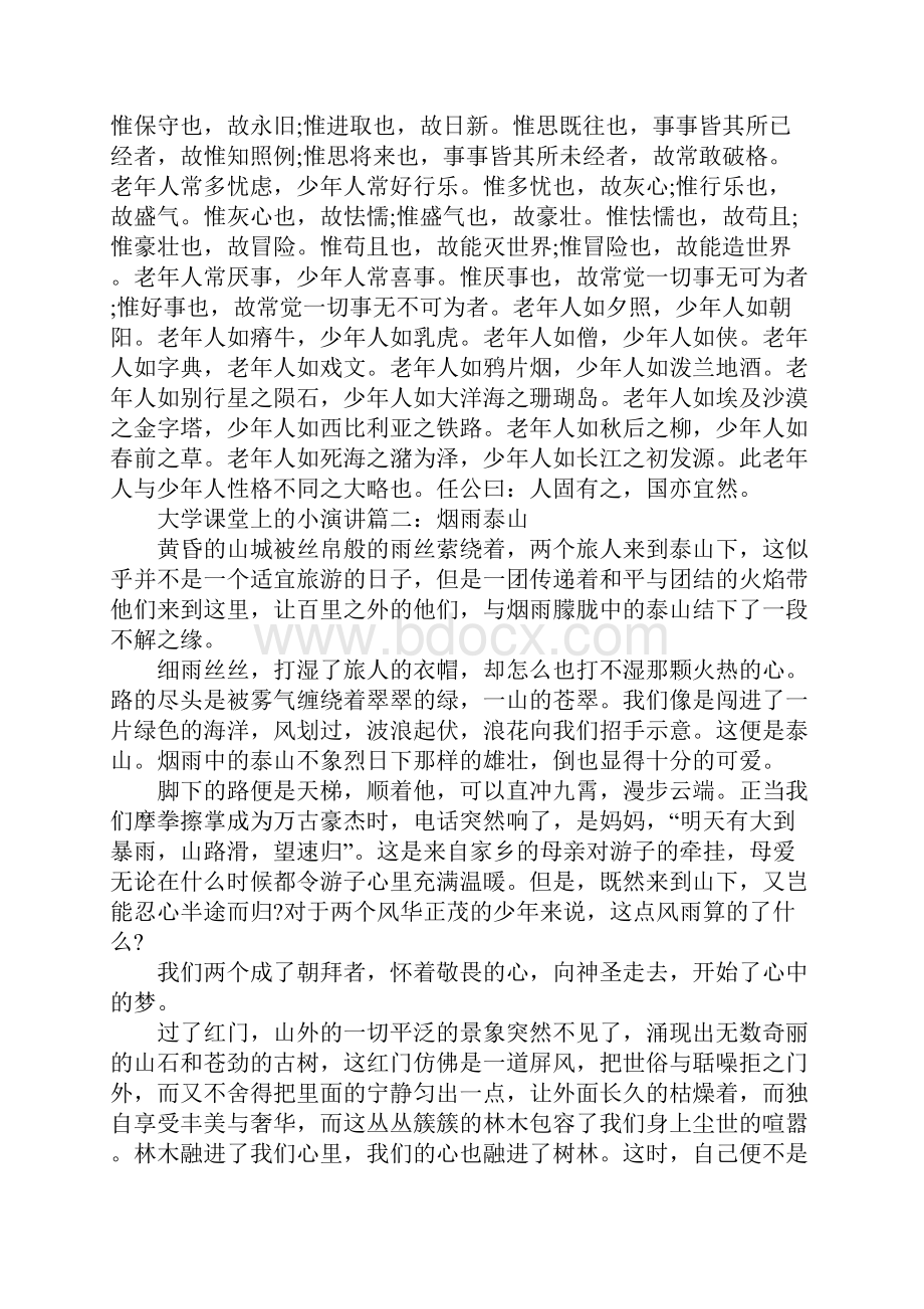 大学课堂上的小演讲文档格式.docx_第3页