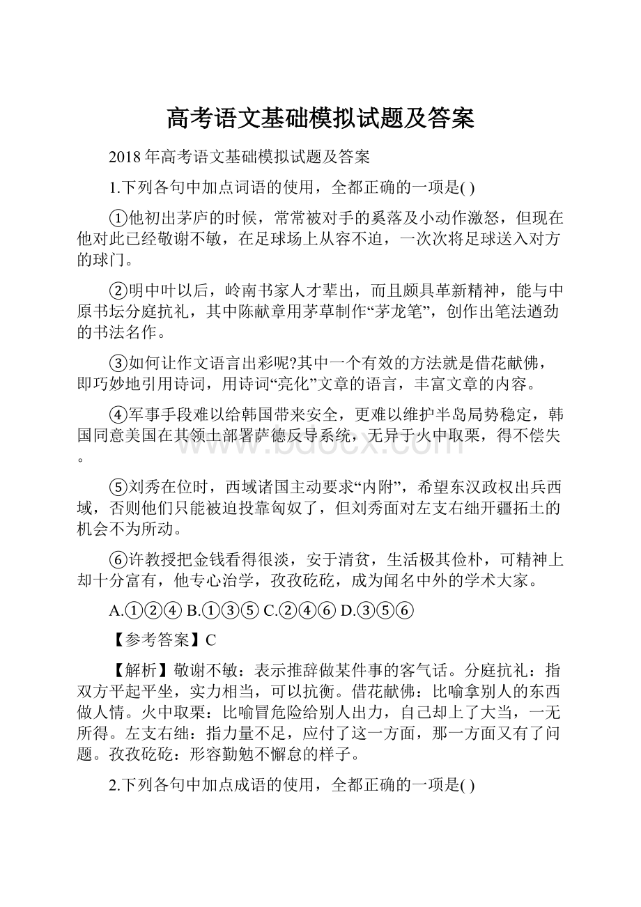 高考语文基础模拟试题及答案Word文档下载推荐.docx_第1页